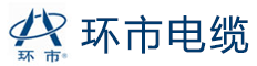 环市电缆|环市电缆官网|环市牌电缆|环市电缆有限公司